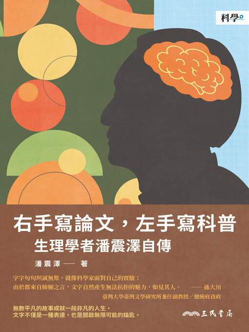 Title details for 右手寫論文，左手寫科普(A Physiologist Who Writes Research Papers on One Hand and Writes Popular Science Articles on the Other) by 潘震澤 - Available